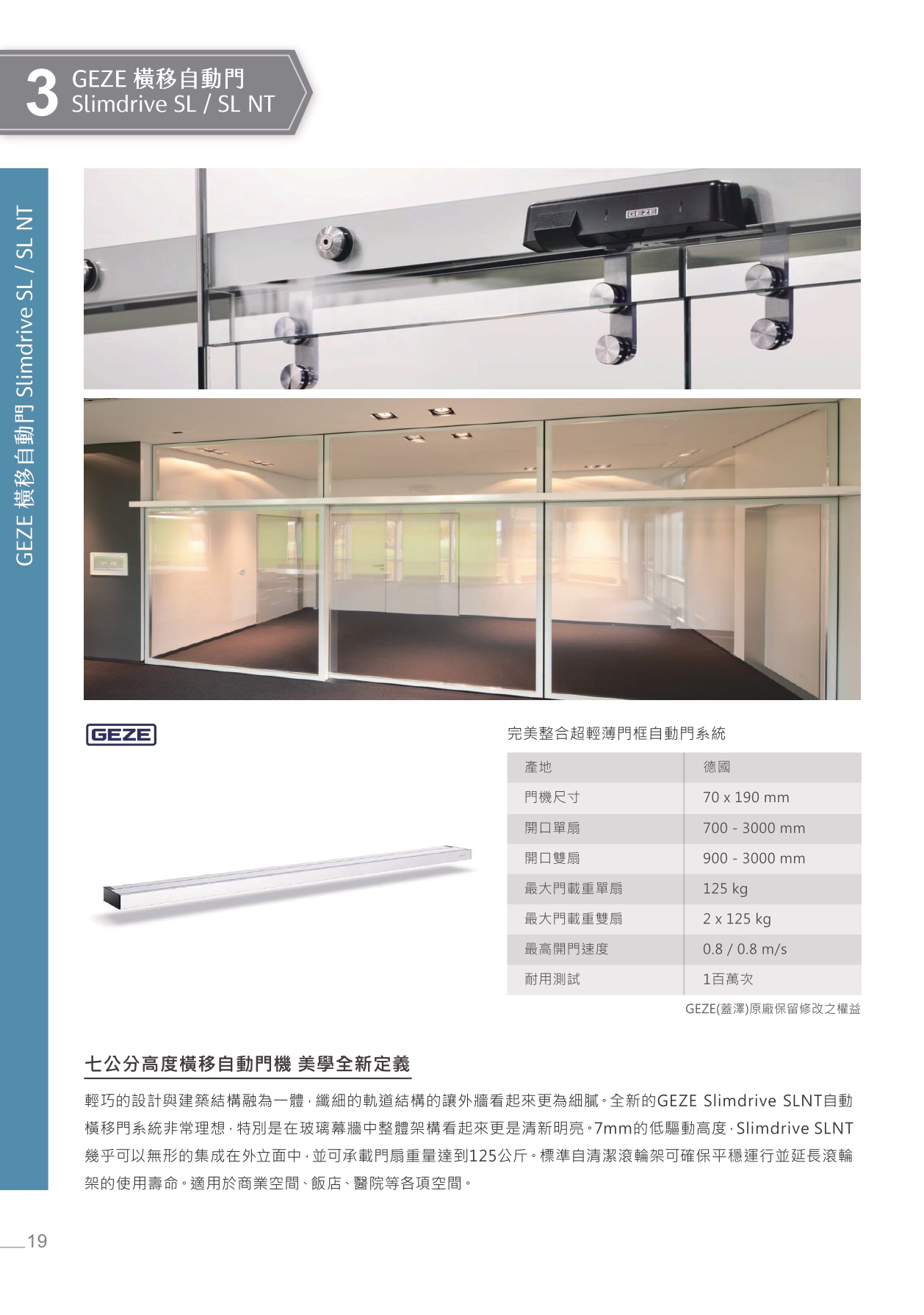 GEZE Slimdrive SL/SL NT 橫移自動門系統