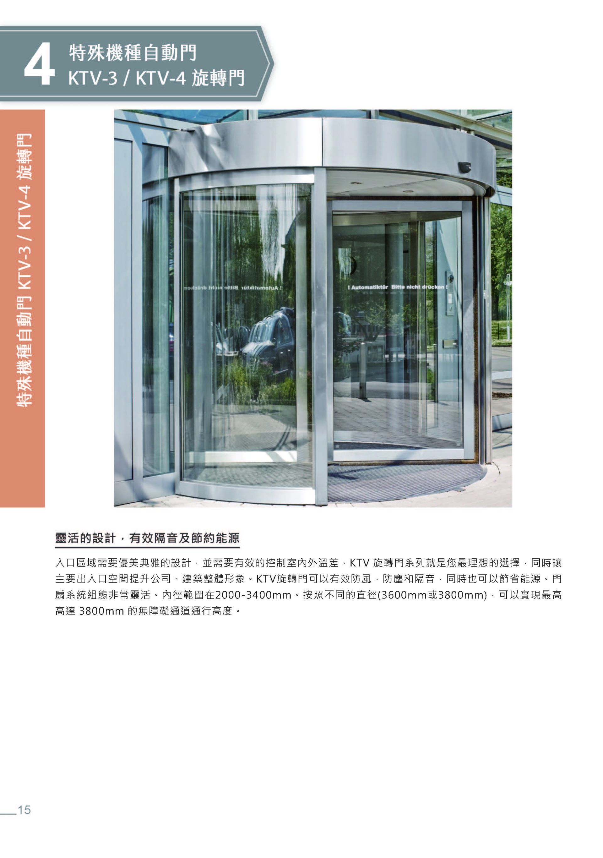DORMAKABA KTV-3/KTV-4 自動旋轉門系統與建築應用